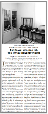 The Corfu Olive Institute @ Geolab